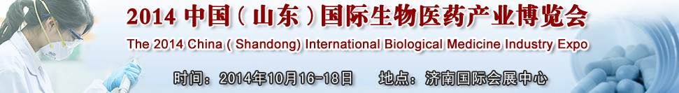 2014中国（山东）国际生物医药产业博览会