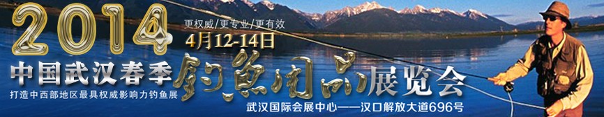 2014第三届中国武汉钓鱼用品展览交易会