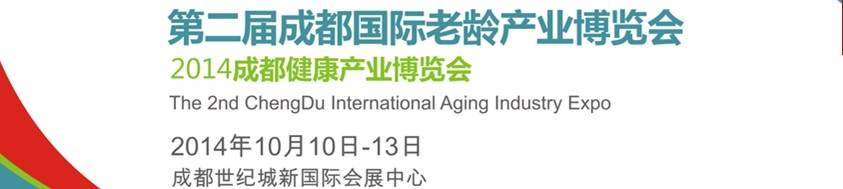 2014第二届成都国际老龄产业博览会<br>2014成都健康产业博览会