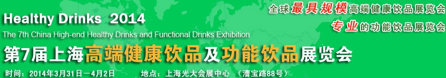 2014第7届上海高端健康饮品及功能饮品展览会