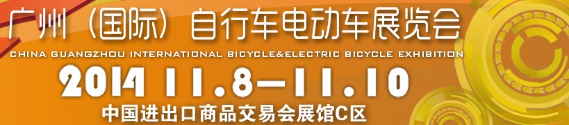 2014广州（国际）自行车电动车展览会