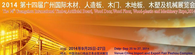 2014第十四届广州国际木材、人造板、木门、木地板、装饰纸、木塑及机械展览会