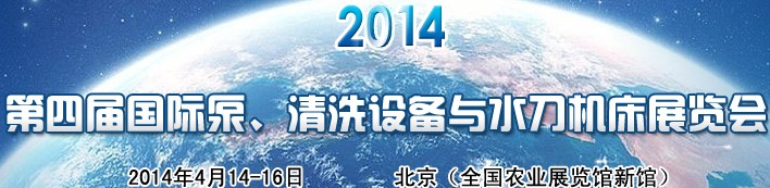 2014第四届中国国际泵、清洗设备与水刀机床展览会