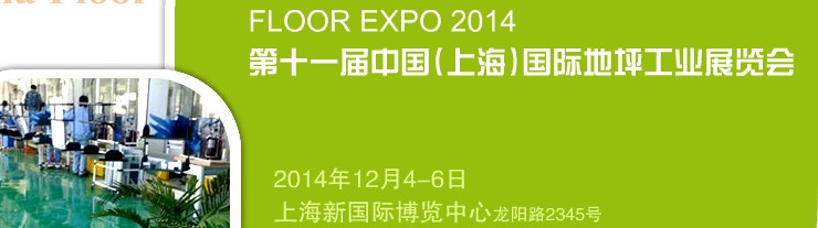 2014第十一届中国（上海）国际地坪工业展览会