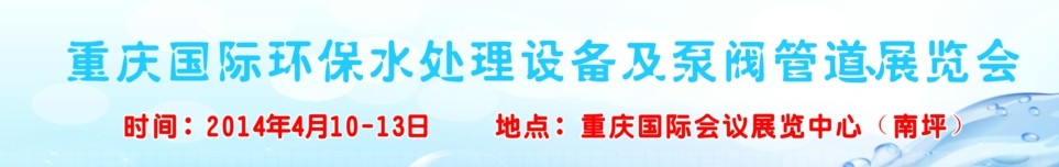 2014重庆国际环保水处理设备及泵阀管道展览会