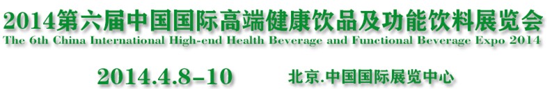 2014第6届中国国际高端饮品及功能饮品（北京）展览会