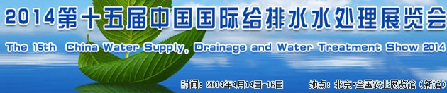 2014第十五届中国国际给排水水处理展览会