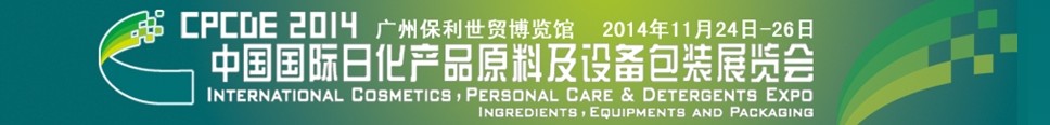 2014中国国际日化产品原料及设备包装展览会