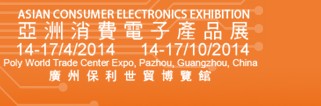 2014亚洲消费电子产品展