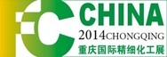 2014中国(重庆)国际精细化工展览会