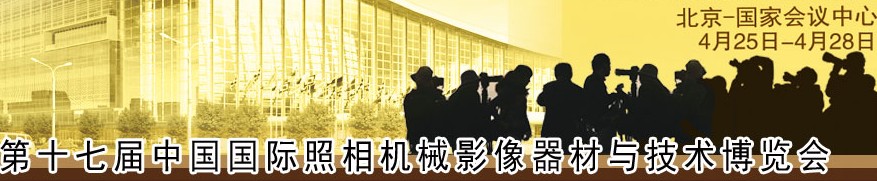 2014第十七届中国北京国际照相机械影像器材与技术博览会