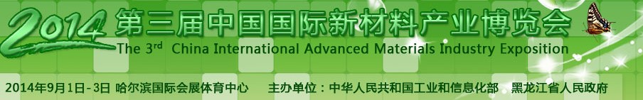 2014第三届中国国际新材料产业博览会