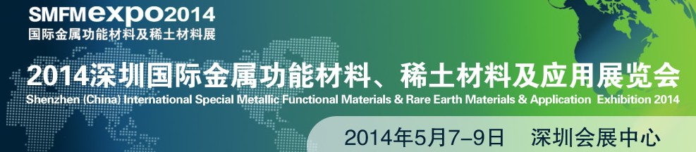 2014深圳国际金属功能材料、稀土材料及应用展览会