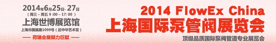 2014上海国际泵管阀展