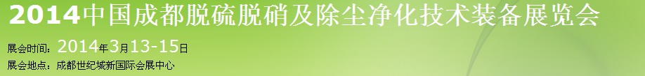 2014中国成都脱硫脱硝及除尘净化技术装备展览会