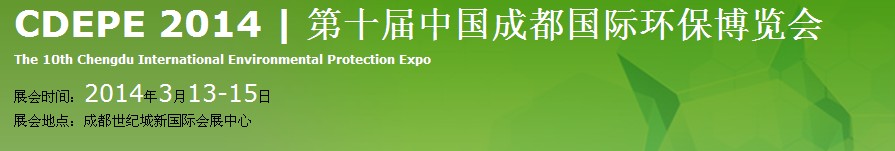 2014第十届中国成都国际环保博览会