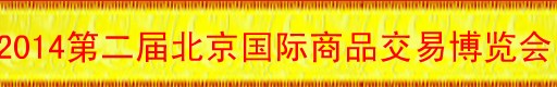 2014第二届北京国际商品交易博览会<br>2014第四届北京国际佛宝文化博览会
