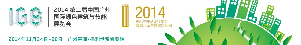 2014第二届中国广州国际绿色建筑与节能展览会