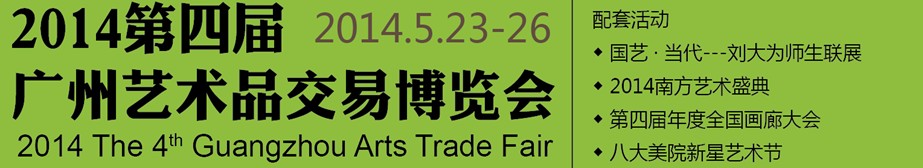 2014第四届广州国际艺术品交易会