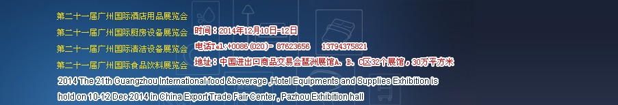 2014第二十一届广州酒店用品展览会