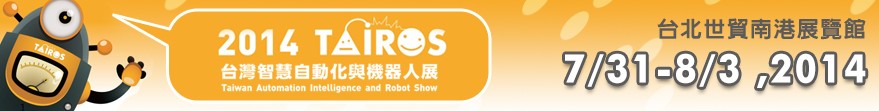 2014第7届台湾智慧自动化与机器人展