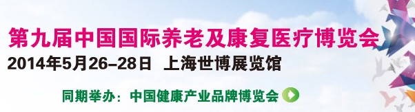 2014第九届中国国际养老及康复理疗展览会