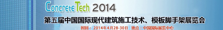 2014第五届中国国际建筑模板、脚手架及施工技术展览会