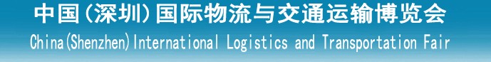 2014第九届中国(深圳)国际物流设备与技术博览会