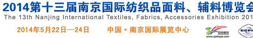 2014第十三届南京国际纺织品面料、辅料博览会