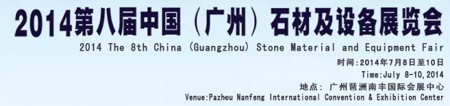 2014第八届中国（广州）石材及设备展览会