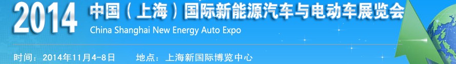 2014中国（上海）国际新能源汽车与电动车展览会