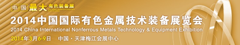 2014第八届中国国际有色金属技术装备展览会