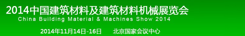 2014中国建筑材料及建筑材料机械展览会