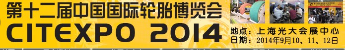 2014第十二届中国国际轮胎博览会