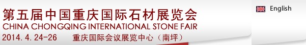 2014第五届中国重庆国际石材展览会