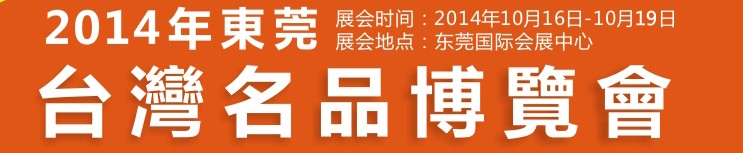2014东莞台湾名品博览会