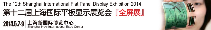 2014第十二届中国（上海）国际平板显示展览会（全屏展）