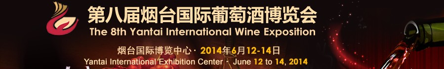 2014第八届烟台国际葡萄酒博览会