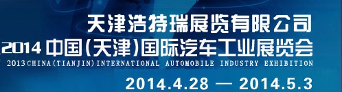 2014第三届中国（天津）国际汽车工业展览会