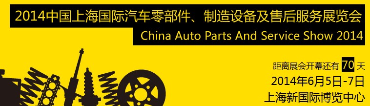 2014中国上海国际汽车零部件、制造设备及售后服务展览会