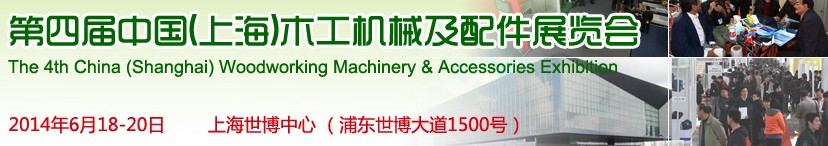 2014第四届上海木工机械及配件展览会