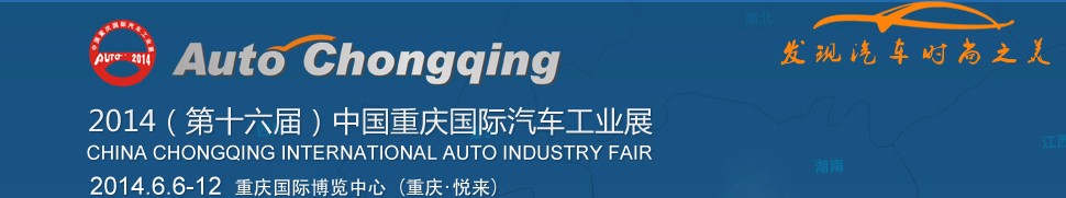 2014第十六届中国重庆国际汽车工业展