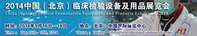 2014中国（北京）临床检验设备及用品展览会