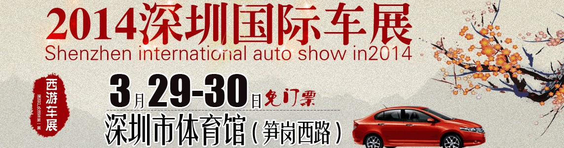 2014深圳(3月)国际车展
