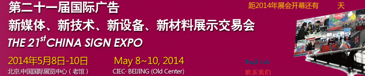 2014第二十一届中国北京国际广告新媒体、新技术、新设备、新材料展示交易会