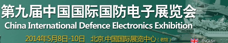 2014第九届中国国际国防电子展览会（CIDEX2014）