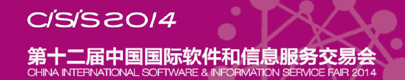 2014第十二届中国国际软件和信息服务交易会