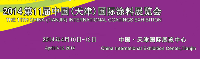 2014天津表面处理展—第十一届中国（天津）国际涂料展览会