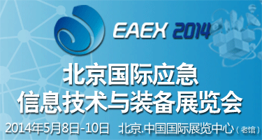 2014北京国际应急信息技术与装备展览会-EAEX <br>暨中国国际国防电子展览会应急信息技术与装备专区