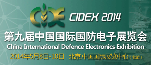 2014第九届中国国际国防电子展览会(CIDEX2014)